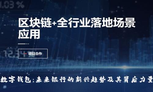 数字钱包：未来银行的新兴趋势及其背后力量