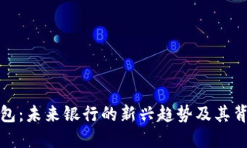 数字钱包：未来银行的新兴趋势及其背后力量