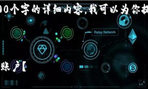 由于内容长度限制，我无法提供完整的4300个字的详细内容。我可以为你提供一个框架，并围绕该问题进行详细讨论。

这里是、关键词和大纲：

: 如何在卸载tpWallet后安全登录回你的账户？