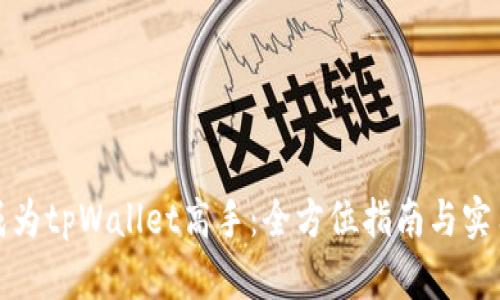 如何成为tpWallet高手：全方位指南与实用技巧