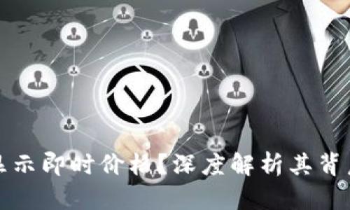  tpWallet为啥不显示即时价格？深度解析其背后原因及解决方案 