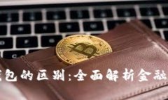 云闪付与数字钱包的区别：全面解析金融科技的