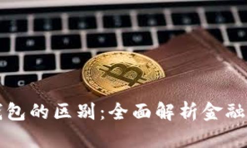 云闪付与数字钱包的区别：全面解析金融科技的未来之路