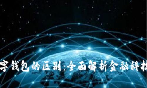云闪付与数字钱包的区别：全面解析金融科技的未来之路