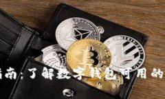 数字钱包消费指南：了解数字钱包可用的消费场