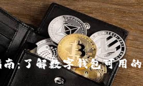 数字钱包消费指南：了解数字钱包可用的消费场景与平台