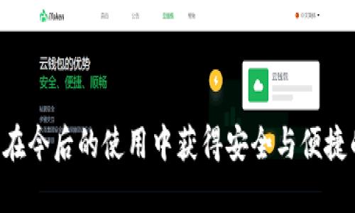   如何安全使用tpWallet并消除风险提示？ / 
 guanjianci tpWallet, 风险提示, 数字钱包, 安全使用 /guanjianci 

在数字货币日益流行的今天，广大用户开始选择各类数字钱包进行资产管理，其中tpWallet因其便捷性和多样化的功能受到许多用户的青睐。然而，一些用户在使用tpWallet时，可能会遇到“风险提示”的问题。这一警告往往使用户感到困惑与不安，同时对他们的资产安全产生担忧。本文将深入探讨tpWallet的风险提示形成原因、消除方式、相关问题及其解决方案，力求为广大用户提供全面的信息，帮助大家在使用tpWallet的过程中更加安心。

一、tpWallet风险提示的来源

tpWallet作为一种数字钱包，承担了资产存储和交易的重任。它的风险提示警告用户注意可能存在的安全隐患。这些安全隐患的来源主要包括以下几个方面：

1. **网络安全风险**: 在使用tpWallet时，用户的资产连接到互联网。因此，黑客攻击、网络钓鱼以及恶意软件等问题可能导致资产损失。tpWallet为了保护用户的资产安全，会在识别到上述风险时发出提醒，提示用户提高警惕。

2. **非官方渠道下载**: 很多用户可能通过非官方网站或不安全的应用商店下载tpWallet，从而导致隐私泄露或数据被篡改。若用户使用的不是官方网站提供的软件，tpWallet可能会提示用户存在风险，以防止潜在的安全隐患。

3. **账户安全**: 用户的账户如果未设置强密码或开启双重验证，那么在被他人盗窃或攻击时，tpWallet也会发出风险提示，建议用户加强账户的安全性。

4. **交易行为**: 某些交易行为本身可能涉及风险，例如在不明网站上进行交易，tpWallet会自动检测并发出警告，提示用户停止操作以避免资金损失。

二、消除tpWallet风险提示的方法

要消除tpWallet的风险提示，用户可以采取以下措施：

1. **确保软件的安全性**: 用户应该确保从官方网站或可信赖的应用商店下载tpWallet，避免使用可疑来源的软件。定期更新软件至最新版本，以确保用户能够享受到最新的安全防护。

2. **注册账户时使用强密码**: 在创建tpWallet账户时，用户应使用强密码，最好由字母、数字和特殊字符组合而成。此外，建议定期更换密码，不要在多个平台上使用同一密码。

3. **启用双重认证**: tpWallet通常会提供双重认证功能，这是保护用户账户的一道防线。用户应尽量启用此功能，增加账户安全性，禁止未授权的访问。

4. **定期检查账户活动**: 用户在使用tpWallet时，应定期监控账户活动。例如，查看交易记录，关注异常资金流动，以便在发现问题时及时采取措施。

5. **提高网络安全意识**: 用户应增强网络安全意识，避免在公共Wi-Fi环境下进行重要交易，避免点击未知链接和下载不信任的文件。此外，随时保持警惕，防范恶意软件和网络钓鱼攻击。

三、可能遇到的相关问题

在使用tpWallet的过程中，用户可能会遇到以下几个相关问题：

1. 如何判断tpWallet的安全性？

在使用数字钱包时，用户首先需要了解其安全性。tpWallet作为数字钱包平台，其安全性主要由多方面构成：

1. **技术安全**: tpWallet采用高强度加密技术来保护用户数据不被非法访问。用户在选择数字钱包时，可以关注其官方网站或者白皮书，详细了解其安全措施和技术能力。

2. **用户反馈**: 查看其他用户的使用反馈，如社交平台上的评论或专门的数字货币论坛讨论。真实用户的反馈可以帮助判断该平台的信誉及用户满意度。

3. **团队背景**: 研究tpWallet的开发团队背景，查看其成立时间、团队成员资历及是否有其他成功经验。这能反映出团队的能力及其对产品的重视程度。

4. **透明性**: 优秀的数字钱包会保持与用户的透明沟通，在遇到问题时能及时作出解释，并提供解决方案。用户在使用tpWallet时，要关注其公告，确保自己了解实时信息。

总结来说，用户评估tpWallet的安全性主要从其技术能力、用户反馈和团队背景这几方面进行综合考虑。

2. tpWallet被黑客攻击时该怎么办？

用户在使用tpWallet时，难免会担心黑客攻击的问题。一旦遇到此类事件，用户应及时采取措施，降低损失：

1. **冻结账户**: 如果怀疑账户被黑客攻击，用户应立即登录tpWallet，尝试冻结账户或更改密码。迅速切断黑客对账户的访问权限至关重要。

2. **联系客户支持**: 一旦发现账户异常或资产损失，应第一时间联系tpWallet的客户支持团队，说明具体情况，询问是否能恢复资产或采取其他措施来保护账户。

3. **监控资产流动**: 用户应密切关注资产流动情况，查看是否有异常交易。如果发现资金流向不明，可以请求平台帮助调查，阻止后续损失。

4. **提升安全措施**: 此次事件后，用户应加强账户安全性，例如重新设置强密码、启用双重认证，同时增强个人网络安全意识，避免未来再次受到攻击。

总之，用户在tpWallet被黑客攻击时，及时采取措施、联系客户支持以及加强安全防范是降低损失的重要举措。

3. 如何更高效地管理tpWallet中的数字资产？

随着用户在tpWallet中持有的数字资产不断增多，管理资产的需求变得日益重要。以下是一些高效管理tpWallet中数字资产的建议：

1. **分类管理**: 用户可根据不同的数字资产进行分类管理，例如将比特币、以太坊等不同币种分开。此外，用户还可以标注每种资产的投资目的和目标价位，便于随时进行调整和监控。

2. **设置提醒**: tpWallet通常会提供价格提醒功能，用户可以根据自己的投资策略设置目标价，当达到预设条件时会收到提醒，便于及时进行买卖决策。

3. **定期审查**: 用户应定期审查手中的资产组合，评估每种资产的表现。如果发现某种资产持续表现不佳，可以考虑平仓或减仓，以资产结构。

4. **关注市场动态**: 作为数字货币投资者，用户需关注市场变化及新闻动态，以便及时做出投资决策。定期阅读相关资讯可帮助用户更清晰地掌握市场趋势。

5. **持有多样化资产**: 为了降低风险，建议用户在tpWallet中持有多种数字资产，避免集中投资带来的高风险。对比不同资产的风险收益比，做出符合自身风险承受能力的选择。

通过以上几点，用户可以更高效地管理自己的tpWallet数字资产，提升投资效率，同时降低潜在风险。

综上所述，tpWallet的风险提示并不仅仅是警告，也是用户保护自身资产的一种方式。通过正确的理解和应对措施，用户可以有效消除风险，安全使用tpWallet。希望本文能够帮助您更好地了解tpWallet，并在今后的使用中获得安全与便捷的体验。