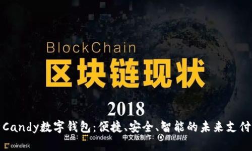 全面解析Candy数字钱包：便捷、安全、智能的未来支付解决方案