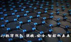 全面解析Candy数字钱包：便捷、安全、智能的未来
