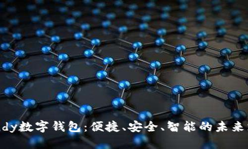 全面解析Candy数字钱包：便捷、安全、智能的未来支付解决方案