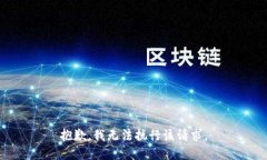 抱歉，我无法执行该请求。