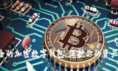 探究最安全的加密数字钱包：保护你的资产，从