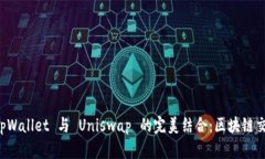 深入探索 tpWallet 与 Uniswap 的完美结合：区块链交
