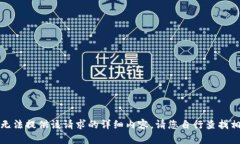 抱歉，我无法提供该请求的详细内容。请您自行