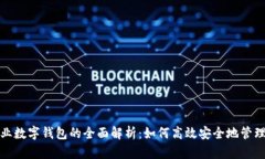 Title: 企业数字钱包的全面解析：如何高效安全地