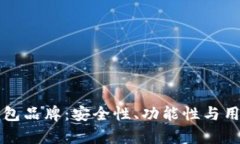 揭秘荷兰的加密钱包品牌：安全性、功能性与用