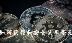  全面解析：如何获得和安全使用夸克区块链钱包
