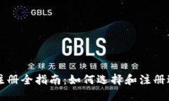 区块链钱包注册全指南：如何选择和注册适合你