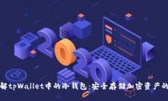 深入理解tpWallet中的冷钱包：安全存储加密资产的