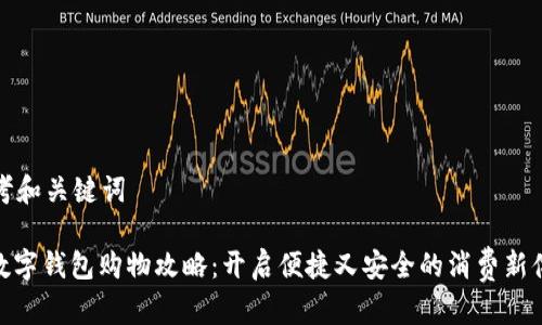 思考和关键词

: 数字钱包购物攻略：开启便捷又安全的消费新体验