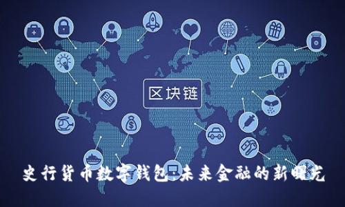 史行货币数字钱包：未来金融的新曙光