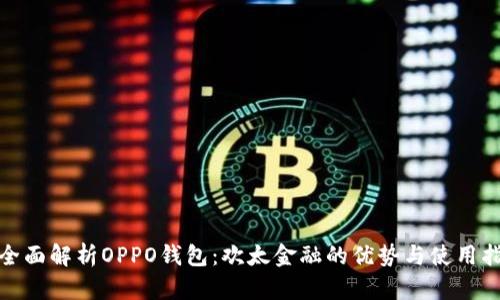 : 全面解析OPPO钱包：欢太金融的优势与使用指南