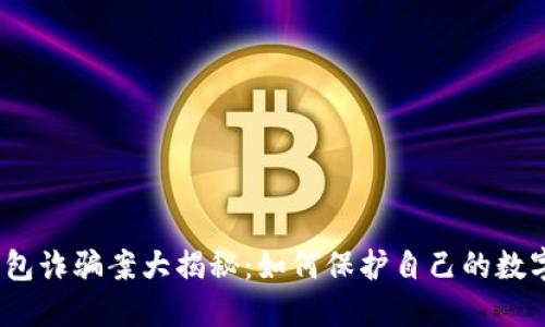 数字钱包诈骗案大揭秘：如何保护自己的数字资产？