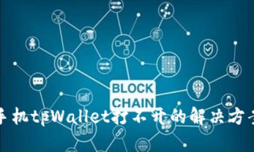华为手机tpWallet打不开的解决方案详解