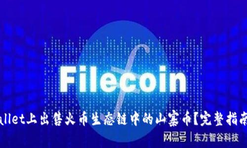 如何在tpWallet上出售火币生态链中的山寨币？完整指南与实用技巧