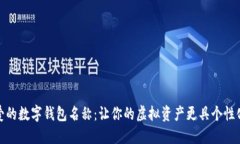 探索可爱的数字钱包名称：让你的虚拟资产更具