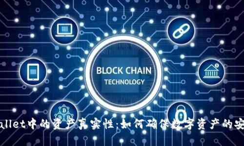 探讨tpWallet中的资产真实性：如何确保数字资产的安全与透明