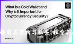 tpWallet：全面解析其架构与服务，探索其是否依托