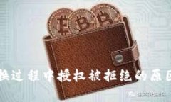 tpWallet兑换过程中授权被拒绝的原因及解决方案
