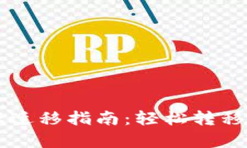 tpWallet数据迁移指南：轻松转移你的数字资产