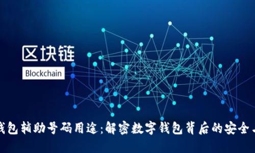 数字钱包辅助号码用途：解密数字钱包背后的安全与便利