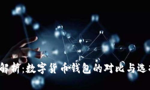  全面解析：数字货币钱包的对比与选择指南