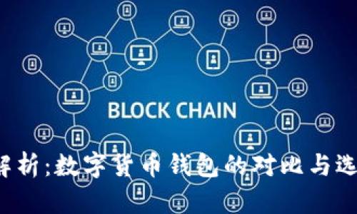  全面解析：数字货币钱包的对比与选择指南