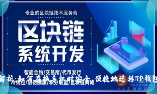 全面解析：如何在换手机时安全、便捷地迁移TP钱包数据