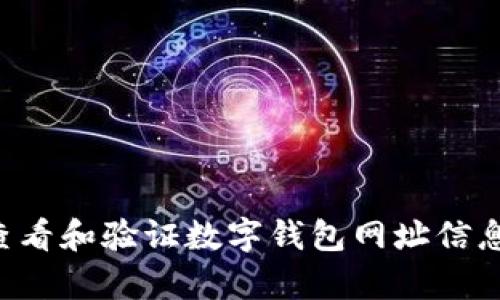 如何有效查看和验证数字钱包网址信息：全面指南