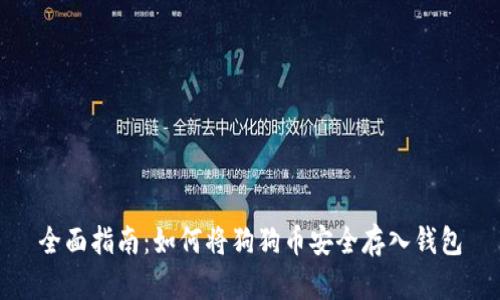 全面指南：如何将狗狗币安全存入钱包
