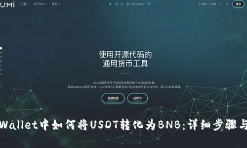 在tpWallet中如何将USDT转化为BNB：详细步骤与技巧