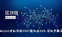在tpWallet中如何将USDT转化为BNB：详细步骤与技巧