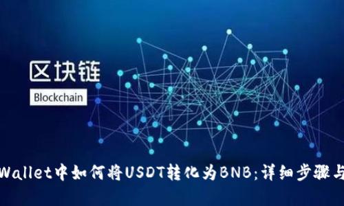 在tpWallet中如何将USDT转化为BNB：详细步骤与技巧