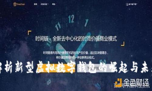 全面解析新型虚拟数字钱包的崛起与未来趋势
