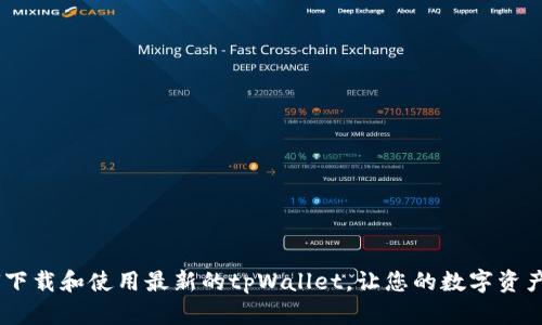 全面解读：如何下载和使用最新的tpWallet，让您的数字资产管理更加便捷