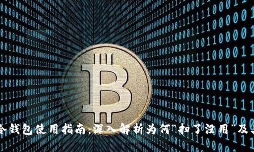 Title: TP冷钱包使用指南：深入解析为何“扫了没用”及其解决方案