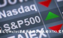 如何通过tpWallet便捷快速购买以太坊(ETH)：完整指
