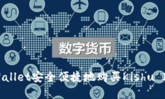 如何通过tpWallet安全便捷地购买Kishu Inu：全面指南