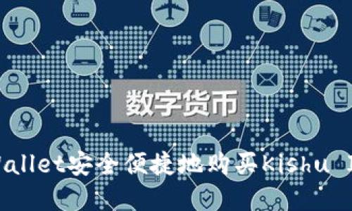如何通过tpWallet安全便捷地购买Kishu Inu：全面指南