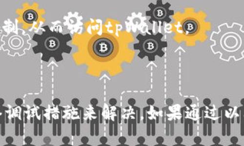 在您访问tpWallet网站时遇到无法打开的问题，可能是由多种原因引起的。以下是可能导致这一现象的几种情况及其解决办法。

### 可能原因分析

1. **网站维护或服务器故障**  
   网站可能正在进行维护，或由于服务器故障导致网站无法访问。这在高流量或特定时间段较为常见。对于此类问题，通常只能等网站维护完成或者服务器故障修复。

2. **网络连接问题**  
   您的网络连接可能出现问题，导致无法访问特定网站。尝试访问其他网页，确认网络是否正常工作。

3. **DNS问题**  
   有时DNS服务器的问题会导致特定网站无法访问。可以尝试更改DNS设置，使用公共DNS，如Google DNS（8.8.8.8和8.8.4.4）。

4. **浏览器缓存或Cookie问题**  
   浏览器的缓存或Cookie可能会导致某些网站无法正常加载。尝试清除浏览器缓存或使用隐身模式打开网站。

5. **地域限制或IP封锁**  
   有些网站可能对某些地区的访问进行限制或者封锁您的IP地址。这种情况下，您可能需要使用VPN来访问该网站。

### 解决办法

1. **检查网站状态**  
   可以使用第三方网站（如“Down For Everyone Or Just Me”）来检查tpWallet网站的状态，以确认问题是否出在网站自身。

2. **重启路由器或更改网络**  
   有时候，重启路由器可以解决暂时的网络问题。如果您有其他网络（例如移动数据），可以尝试切换网络进行访问。

3. **清除浏览器缓存**  
   根据您使用的浏览器，找到清除缓存和Cookie的选项，及时清理这些内容，以防潜在的加载问题。

4. **更改DNS设置**  
   在您的计算机设置中更改DNS为Google DNS或其他公共DNS服务器。这通常能够解决由于DNS问题导致无法访问网站的情况。

5. **使用VPN**  
   如果您认为网站可能对您所在地区的访问有限制，使用VPN可以帮助您绕过这些限制，从而访问tpWallet。

### 结论

总的来说，tpWallet网站打不开可能有多重原因，而大多数问题都可以通过简单的网络调试措施来解决。如果通过以上方法依然无法访问，建议您联系tpWallet的客服或者查看社交媒体以获取最新动态。